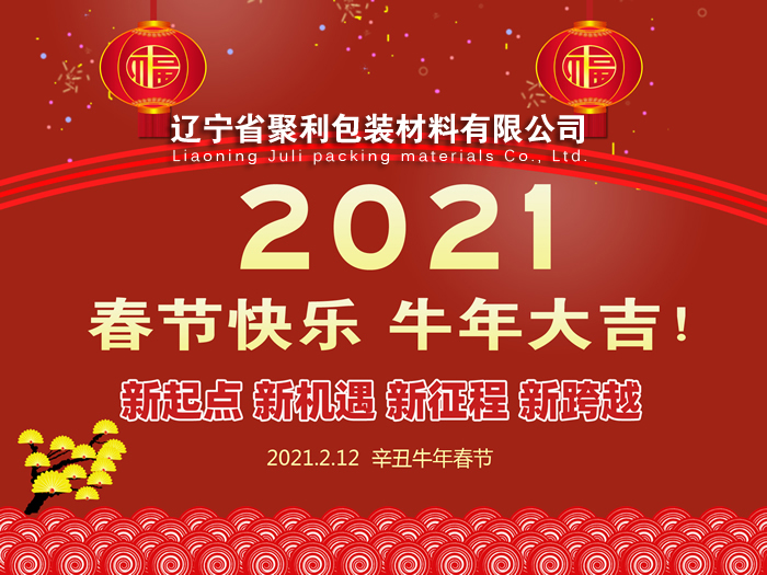 春回大地,萬(wàn)象更新,遼寧省聚利包裝材料有限公司祝您2021年春節(jié)快樂！